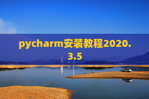 pycharm安装教程2020.3.5